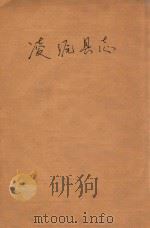 凌源县志  第2卷     PDF电子版封面     