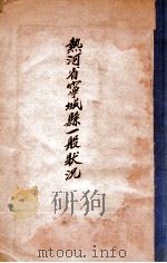 热河省宁城县一般状况  康德三年九月二十日调查（1936 PDF版）