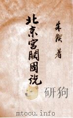 北京宫阙图说   1938  PDF电子版封面    朱契著 