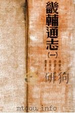 畿辅通志  1   1934  PDF电子版封面    （清）黄彭年等纂；黄彭年纂 