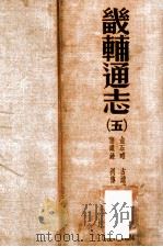 畿辅通志  5   1934  PDF电子版封面    （清）黄彭年等纂；黄彭年纂 