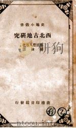 西北古地研究   民国24.03  PDF电子版封面    （日）藤田丰八等原著；杨链译述 