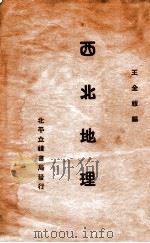 西北地理   1932  PDF电子版封面    王金绂编 