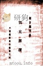 西北胜迹   1935  PDF电子版封面    郑振铎等著 