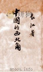 中国的西北角   1937  PDF电子版封面    范希天著 