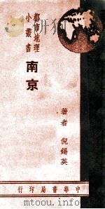 都市地理小丛书  南京   1939  PDF电子版封面    倪锡英著 