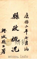 县政概况   1935  PDF电子版封面    兴城县公署编辑 