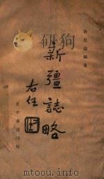 新疆志略   1945  PDF电子版封面    许崇灏编撰 