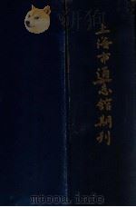 上海市通志馆期刊   1933  PDF电子版封面    上海市通志馆编 