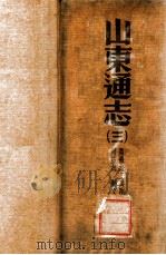 山东通志 200卷  卷首1卷  附录1卷  3   1934  PDF电子版封面    （清）杨士骧等修；（清）孙葆田等纂 