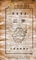 浙江（民国28.08 PDF版）