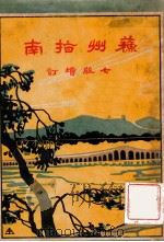 苏州指南   1931  PDF电子版封面    朱揖文编；范烟桥重修 