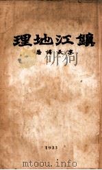 镇江地理   1933  PDF电子版封面    李长傅著 