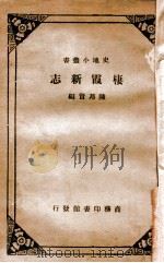 栖霞新志（民国23.05 PDF版）