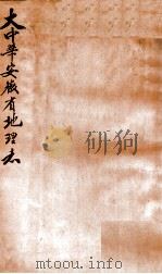 大中华安徽省地理志   1919  PDF电子版封面    林传甲著 