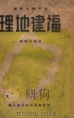 福建地理   1941  PDF电子版封面    林观得编 