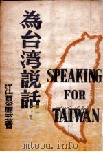 为台湾说话  再版本   1948  PDF电子版封面    江慕云著 