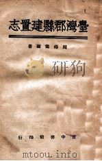 台湾郡县建置志   1945  PDF电子版封面    周荫棠编著 