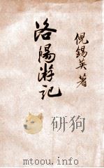 洛阳游记   1935  PDF电子版封面    倪锡英著 