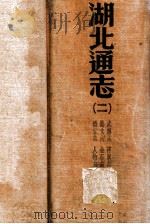 湖北通志  2   1934  PDF电子版封面    张仲炘等纂修 