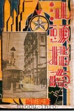 汕头指南   1933  PDF电子版封面    谢雪影编 