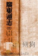 广东通志  3     PDF电子版封面    （清）阮元等修；（清）陈昌齐纂 