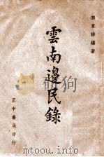 云南边民录   1943  PDF电子版封面    龚家骅编 