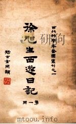 徐旭生西游日记 第一册（ PDF版）