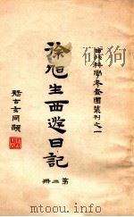 徐旭生西游日记 第二册（ PDF版）
