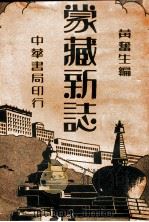蒙藏新志  上   1938  PDF电子版封面    黄奋生编 