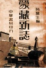 蒙藏新志  下   1938  PDF电子版封面    黄奋生编 