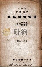 琉球地理志略   1948  PDF电子版封面    傅角今，郑励俭编著 