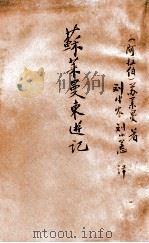 苏莱曼东游记   1938  PDF电子版封面    （阿拉伯）苏莱曼（Sulayman）著；刘半农，刘小蕙译 