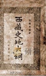 西藏史地大纲   1947  PDF电子版封面    洪涤尘编 