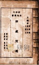 西藏问题   民国18.03  PDF电子版封面    王勤堉撰述；寿景伟校阅 