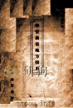 兴安南省地方情形   1939  PDF电子版封面    兴安南省民政厅文教科编 