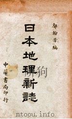日本地理新志   1941  PDF电子版封面    邬翰芳著 