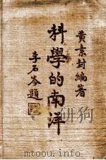 科学的南洋  荷属东印度编   1934  PDF电子版封面    黄素封编著 