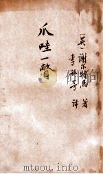 少年史地丛书  爪哇一瞥   1928  PDF电子版封面    （英）谢尔特马（J.F.Scheltema）著；李毓芳译 