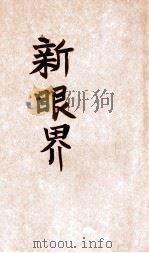 新眼界   民国36.10  PDF电子版封面    杨钟健著 