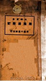 两极探险记   1927  PDF电子版封面    勃鲁斯原著；刘虎如译述 
