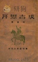 成吉思汗（1944 PDF版）