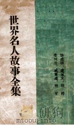 世界名人故事全集   1941  PDF电子版封面    刘玉庵编辑 