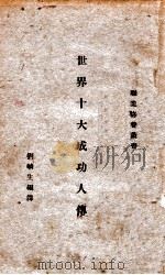 世界十大成功人传     PDF电子版封面    刘麟生编译 