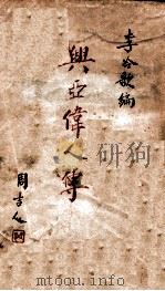 兴亚伟人传   1943  PDF电子版封面    李冷歌编辑 