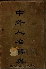 中外人名辞典   1947  PDF电子版封面    刘炳藜等编 