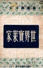 世界实业家   1941  PDF电子版封面    叶心安编 