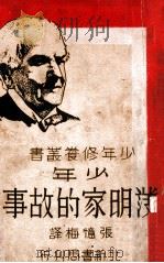 少年修养丛书  少年发明家的故事   1936  PDF电子版封面    张忆梅译 