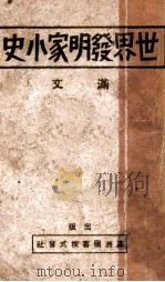 世界发明家小史   1941  PDF电子版封面    王光烈编辑 