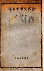 世界文学家列传   1937  PDF电子版封面    孙俍工编 